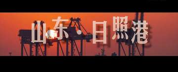 蓝狮娱乐主管：跟着总书记的考察足迹丨智慧港口 向海而兴