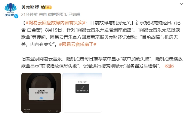 蓝狮娱乐主管:(更新:已恢复使用)网易云音乐开发者删库跑路?官方回应称“目前故障与机房无关”